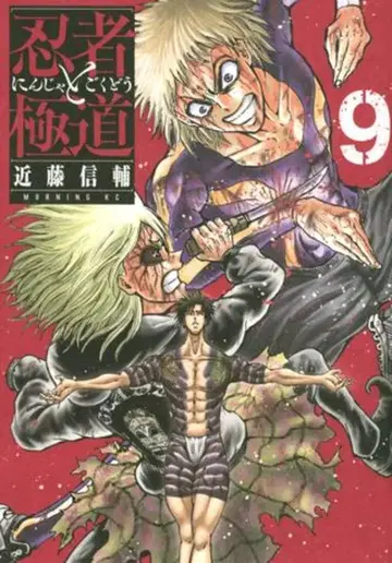 코단샤 모닝 KC 콘도 신스케 !!) 닌자와 극도 9