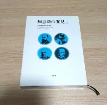 무의식의 발견 상 역동 정신의학 발달사 앙리 에렌베르거 저