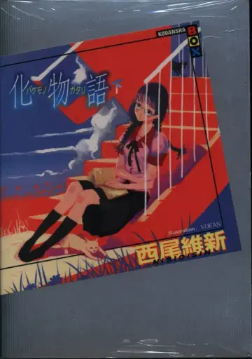 코단샤 코단샤 BOX 니시오 이신 바케모노가타리 [하] 2