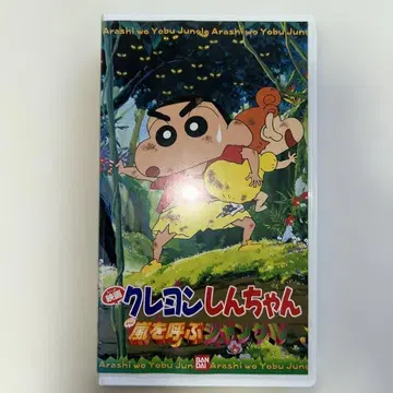 영화 짱구는 못말려: 폭풍을 부르는 정글 VHS
