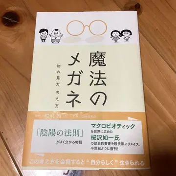 마법의 안경 사물을 보는 방식, 생각하는 방식