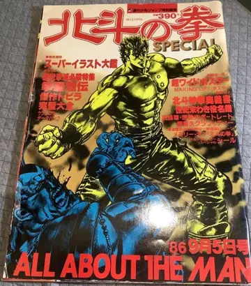 하라 테츠오 북두의 권 SPECIAL 1986년 9월호 절판