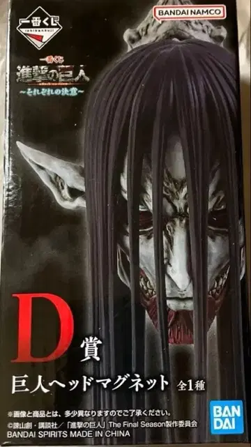 진격의 거인 제일복권 각각의 결의 D상 거인 헤드 마그넷 미개봉 새상품