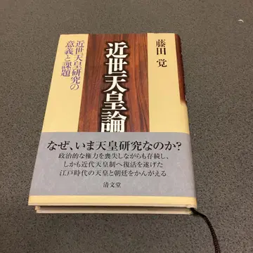근세 천황론 후지타 사토시