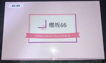사쿠라자카46 후지요시 카린 아크릴 스탠드 브로마이드 세트