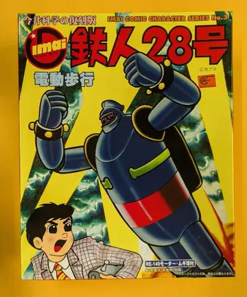 이마이 과학 복각판 전동 보행 철인 28호