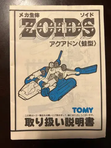 ZOIDS 아쿠아돈 사용설명서만