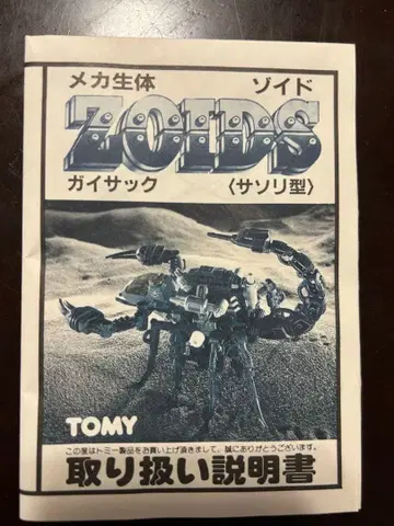 ZOIDS 가이삭 사용설명서만