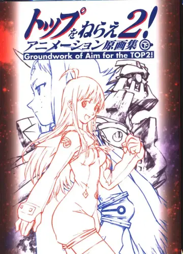 GAINAX 탑을 노려라 2! 애니메이션 원화집 하권