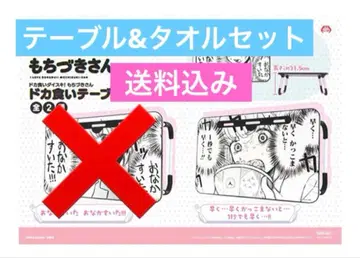 폭식 다이스키! 모치즈키 씨 테이블&타월 세트