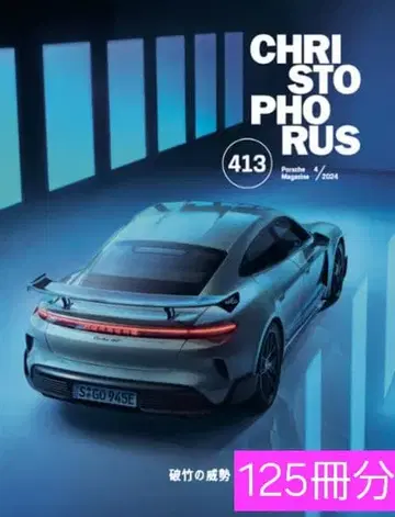 [ PORSCHE ] 포르쉐 계간지 크리스토포러스 125호