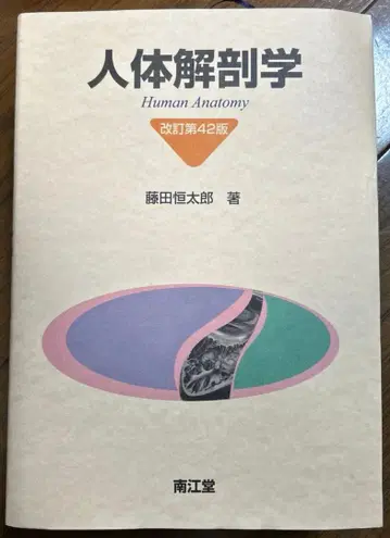 인체 해부학 개정 제42판 후지타 고타로 저 남강당
