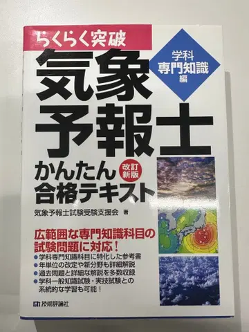 술술 통과 기상예보사 합격 텍스트 [ 학과 전문 지식 ]
