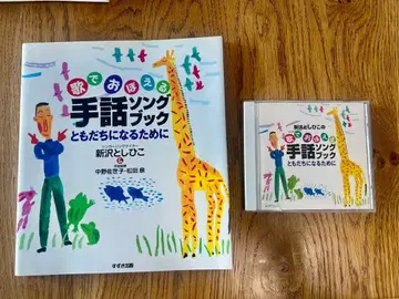 노래로 배우는 수화 송북 & CD 신사와 토시히코