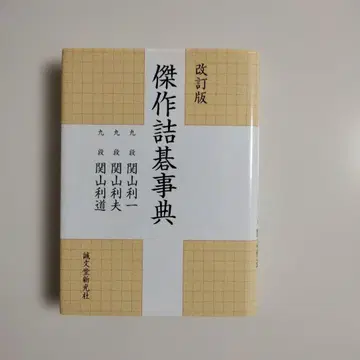 걸작 맥점 사전 바둑