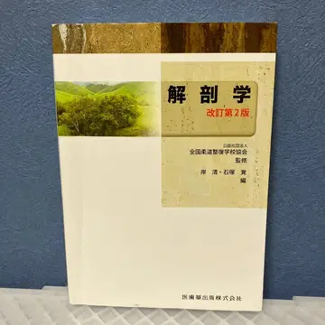 해부학 개정판 2 전국 유도 정복 학교 협회 감수