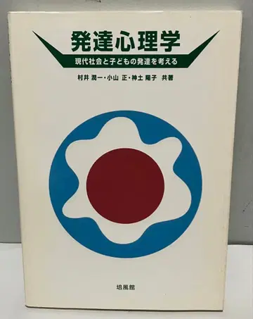 발달 심리학 현대 사회와 어린이의 발달을 생각하다