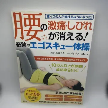 허리의 격통, 저림이 사라진다! 기적의 에고스키유 체조