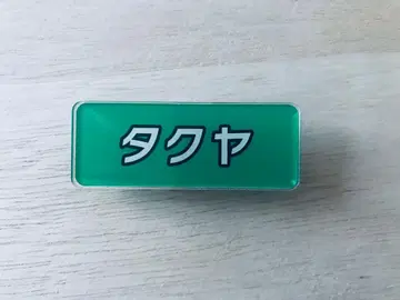 초특급 후지비지 명찰 네임플레이트 타쿠야