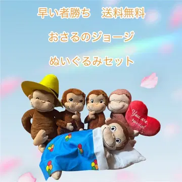 선착순 무료배송 오자루의 조지 봉제 인형 세트