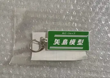 양산형 리코 야지마 모형점 러버 참 -노렌-
