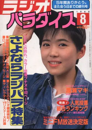 라디오 파라다이스 1990년 8월호