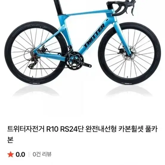 트위터 R10 RS24단 카본 로드 자전거 사이즈500