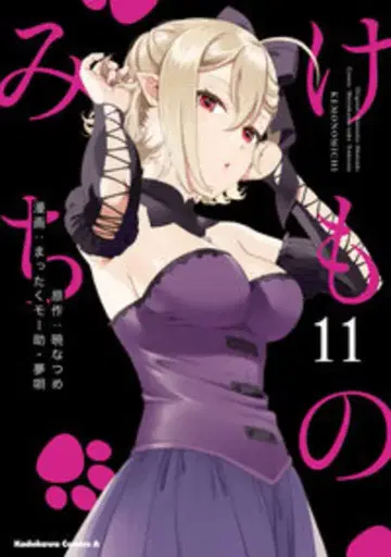 KADOKAWA 카도카와 코믹스 A 전혀 모스케!! 케모노미치 11