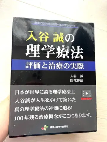 이리야 마코토의 물리치료 평가와 치료의 실제