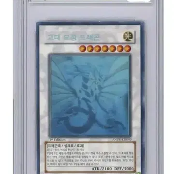 유희왕 고대요정 드래곤 ANPR-KR040 퍼에 1st brg8 | 브랜드 중고거래