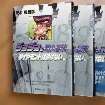죠죠의 기묘한 모험 Part4 다이아몬드는 부서지지 않는다 18-29권