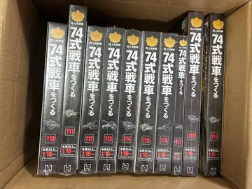 74식 전차를 만들다 110-119호 세트