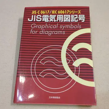 JIS 전기용 도면 기호 JIS C 0617/IEC 60617 시리즈