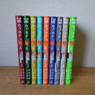 카모네기에는 독이 있다 전 9권 세트 새상품급