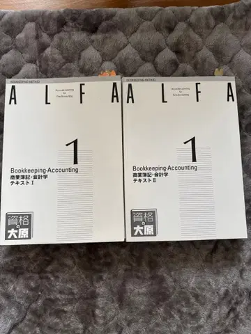 자격의 오하라 ALFA 부기 회계 텍스트 세트 1 2