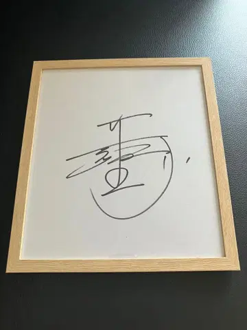 이노우에 나오야 친필 사인 색지 프레임 포함