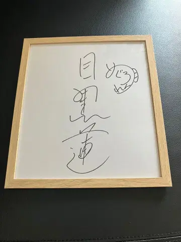 메구로 렌 님 친필 사인 색지 프레임 포함 새상품급