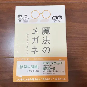 마법의 안경 사물의 보는 법, 생각하는 법