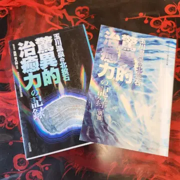 타마가와 온천의 호쿠토석, 경이로운 치유력의 기록 별책 부록