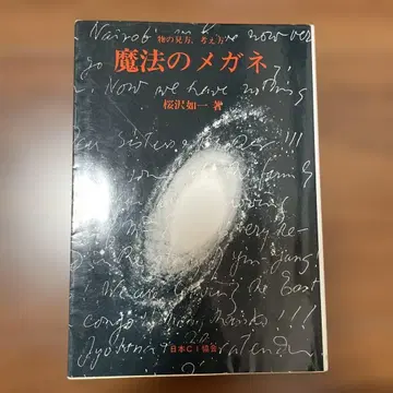 마법의 안경 사물을 보는 방식 생각하는 방식