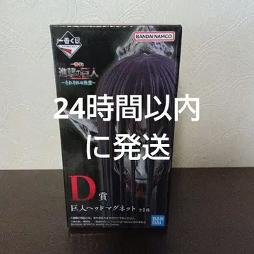 제일복권 진격의 거인 D상 거인 헤드 마그넷