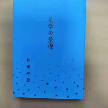 기학의 기초 마츠다 준세이 저