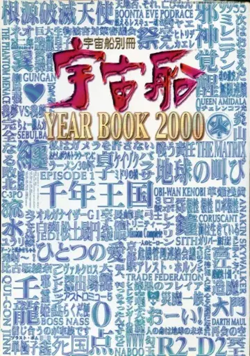 아사히 소노라마 우주선 별책 [ 우주선 YEARBOOK 2000 ]