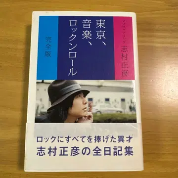 [ 도쿄, 음악, 로큰롤 완전판 ] 후지패브릭 시무라 마사히코