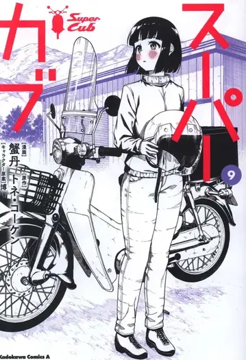 KADOKAWA 카도카와 코믹스 A 카니타니 슈퍼커브 9