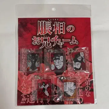 주술회전 쵸소우 오빠 참 굿즈 참 키링 오빠