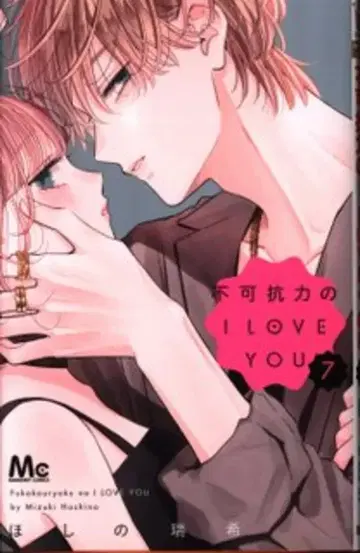 슈에이샤 마가렛 코믹스 호시노 미즈키 불가항력의 I LOVE YOU 7