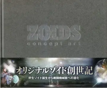 하비 재팬 ZOIDS concept art VOL.1 (오비 포함)