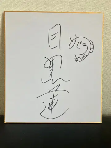 메구로 렌 님 친필 사인 색지 프레임 포함 새상품급