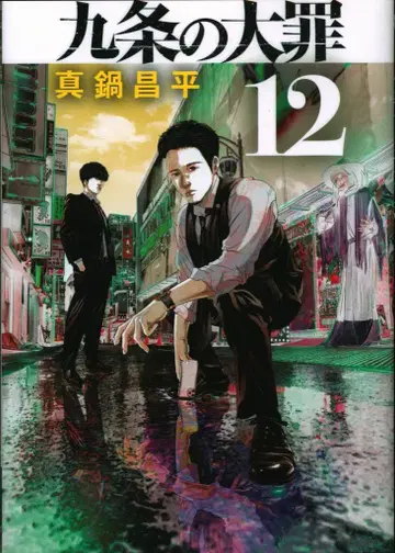 소학관 빅 코믹스 마나베 쇼헤이 !!)쿠조의 대죄 12